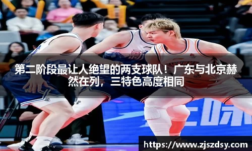 第二阶段最让人绝望的两支球队！广东与北京赫然在列，三特色高度相同