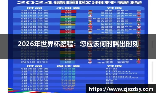 2026年世界杯路程：您应该何时腾出时刻