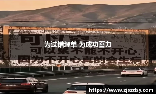 为过错埋单 为成功蓄力