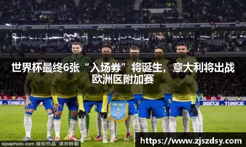 世界杯最终6张“入场券”将诞生，意大利将出战欧洲区附加赛