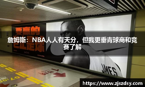 詹姆斯：NBA人人有天分，但我更垂青球商和竞赛了解