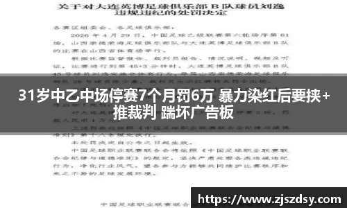 31岁中乙中场停赛7个月罚6万 暴力染红后要挟+推裁判 踹坏广告板